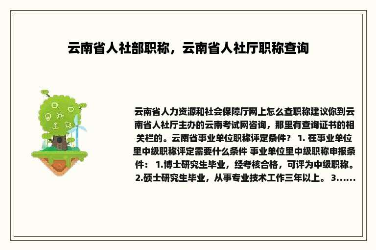 云南省人社部职称，云南省人社厅职称查询