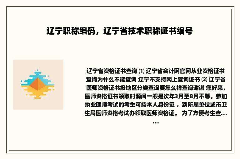 辽宁职称编码，辽宁省技术职称证书编号