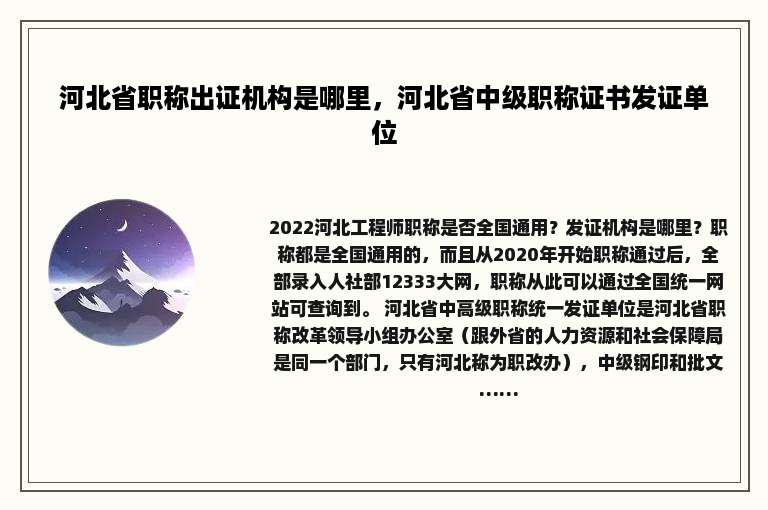 河北省职称出证机构是哪里，河北省中级职称证书发证单位
