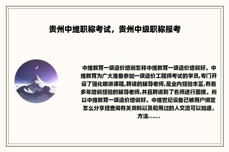 贵州中维职称考试，贵州中级职称报考