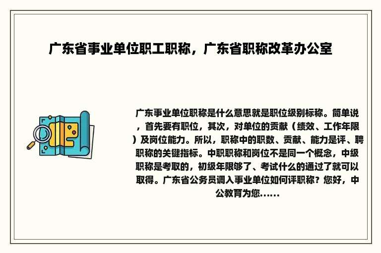 广东省事业单位职工职称，广东省职称改革办公室