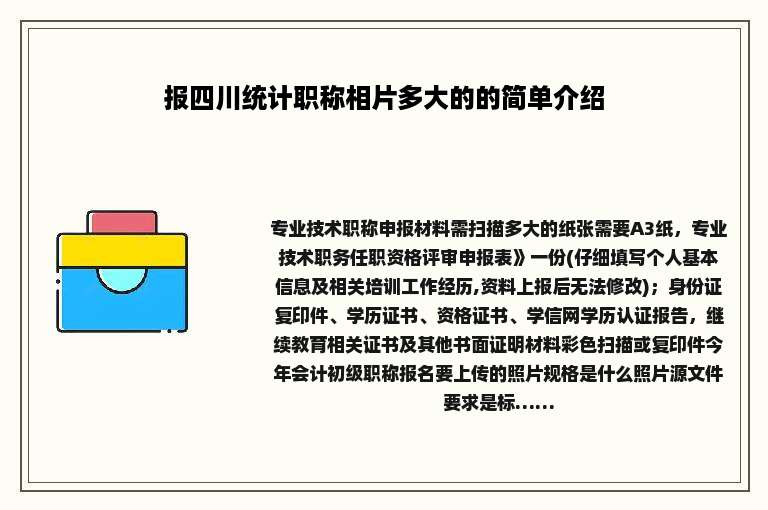 报四川统计职称相片多大的的简单介绍