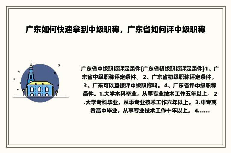 广东如何快速拿到中级职称，广东省如何评中级职称