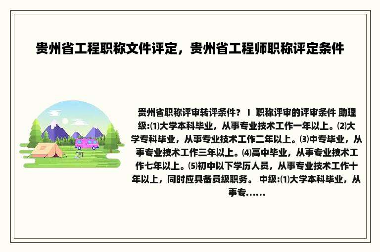 贵州省工程职称文件评定，贵州省工程师职称评定条件