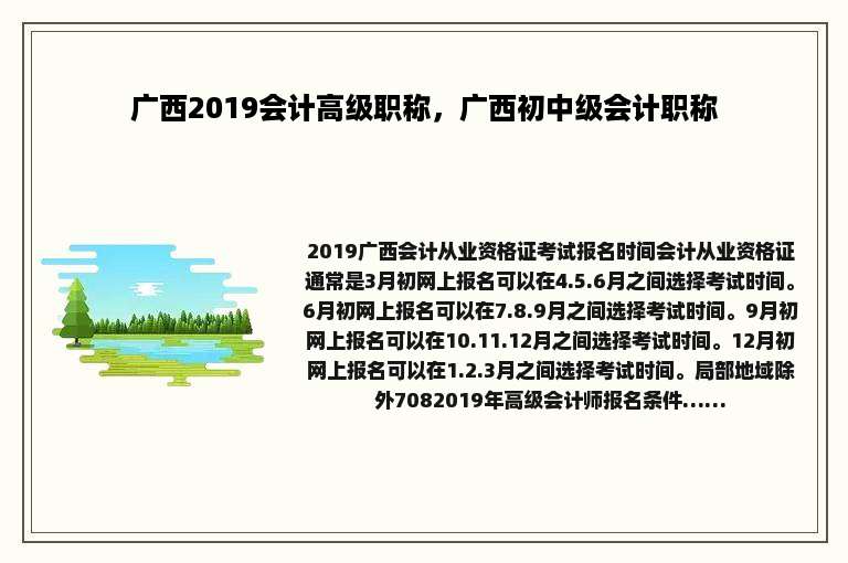 广西2019会计高级职称，广西初中级会计职称