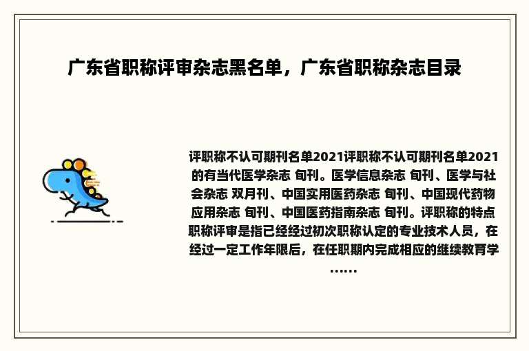 广东省职称评审杂志黑名单，广东省职称杂志目录