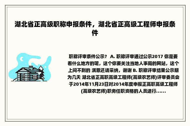湖北省正高级职称申报条件，湖北省正高级工程师申报条件