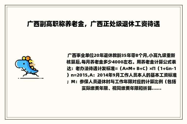 广西副高职称养老金，广西正处级退休工资待遇