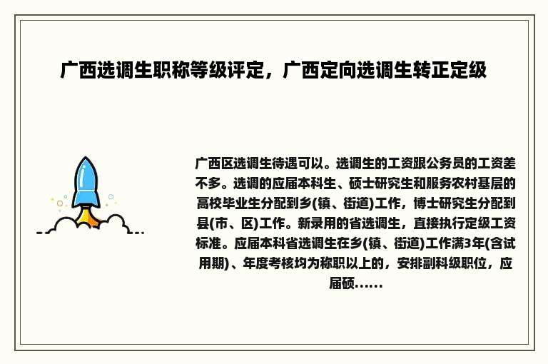 广西选调生职称等级评定，广西定向选调生转正定级