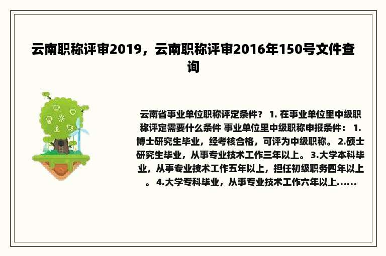云南职称评审2019，云南职称评审2016年150号文件查询
