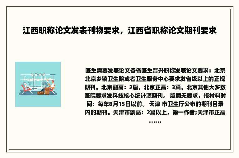 江西职称论文发表刊物要求，江西省职称论文期刊要求