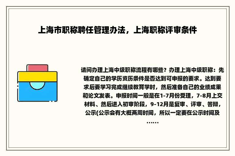 上海市职称聘任管理办法，上海职称评审条件