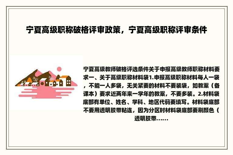 宁夏高级职称破格评审政策，宁夏高级职称评审条件