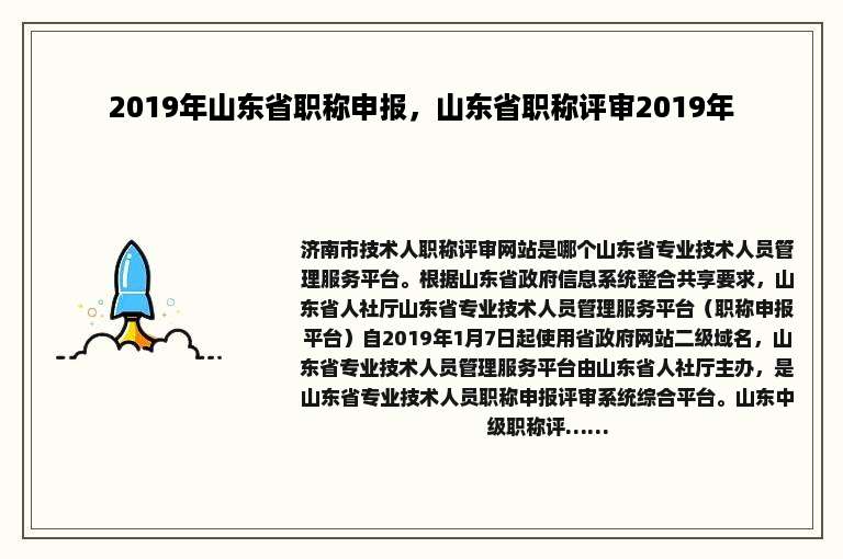 2019年山东省职称申报，山东省职称评审2019年