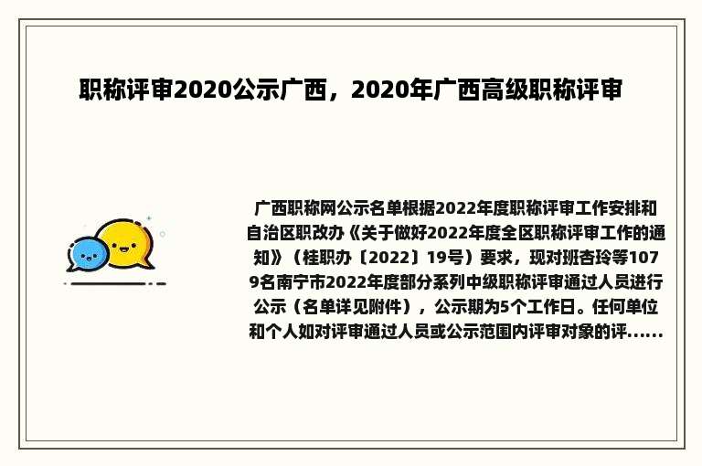 职称评审2020公示广西，2020年广西高级职称评审