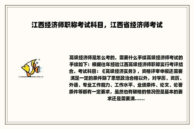 江西经济师职称考试科目，江西省经济师考试
