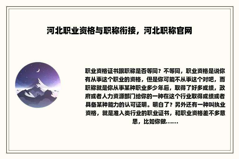 河北职业资格与职称衔接，河北职称官网