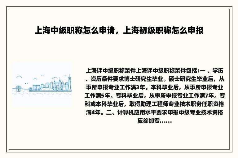 上海中级职称怎么申请，上海初级职称怎么申报
