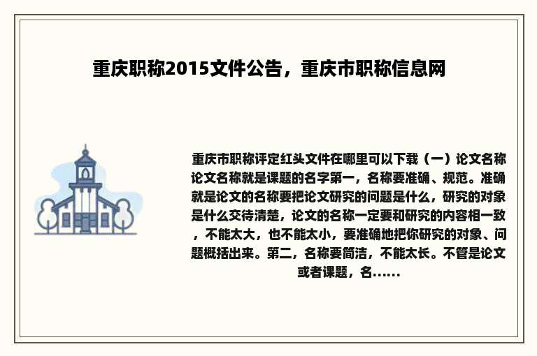 重庆职称2015文件公告，重庆市职称信息网