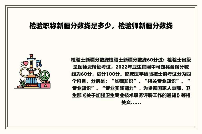检验职称新疆分数线是多少，检验师新疆分数线