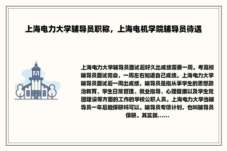 上海电力大学辅导员职称，上海电机学院辅导员待遇