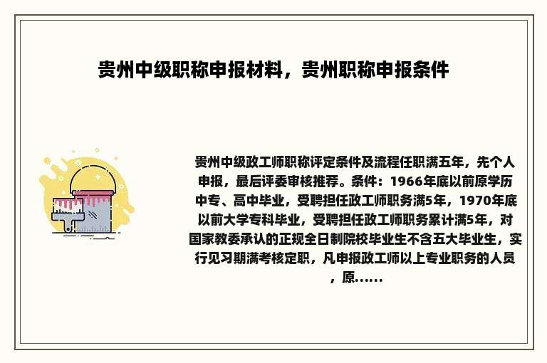 贵州中级职称申报材料，贵州职称申报条件