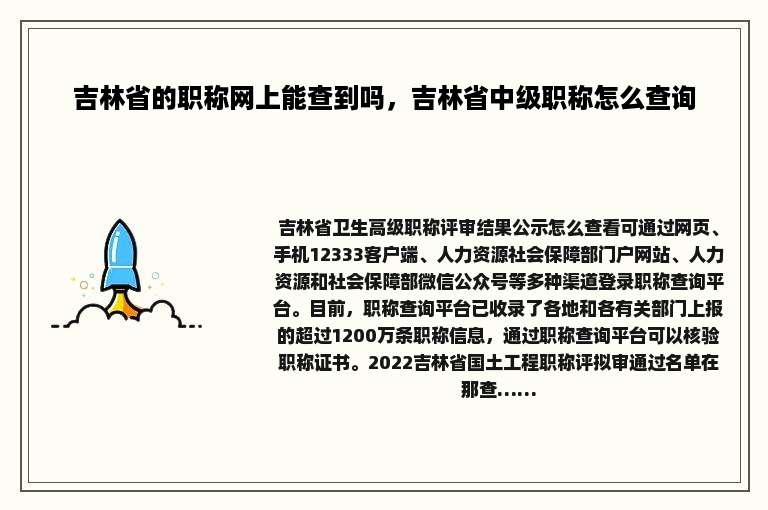 吉林省的职称网上能查到吗，吉林省中级职称怎么查询