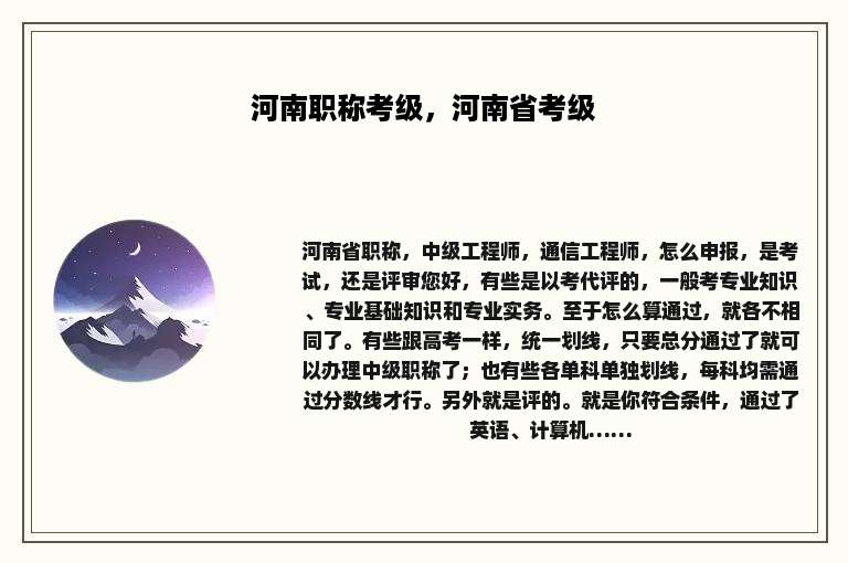 河南职称考级，河南省考级