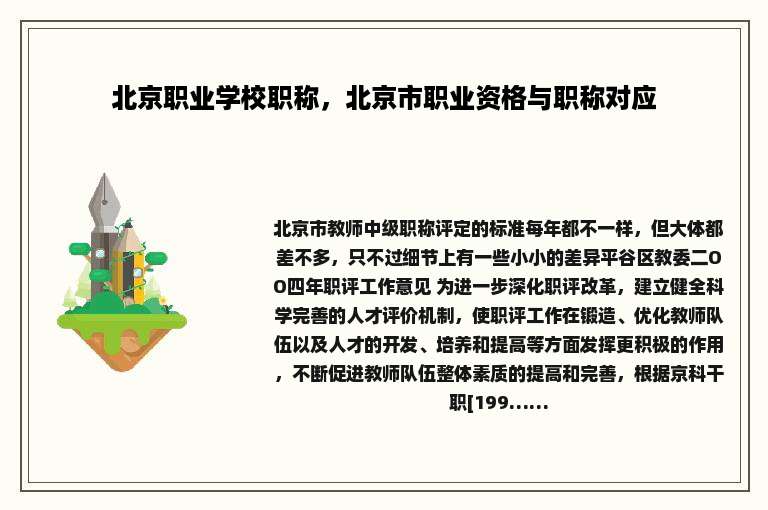 北京职业学校职称，北京市职业资格与职称对应