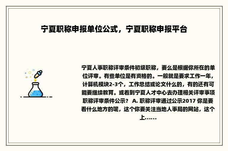 宁夏职称申报单位公式，宁夏职称申报平台