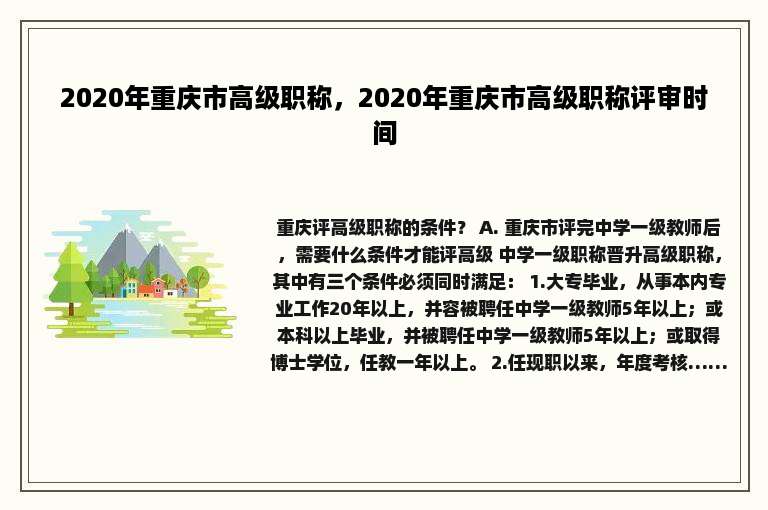 2020年重庆市高级职称，2020年重庆市高级职称评审时间