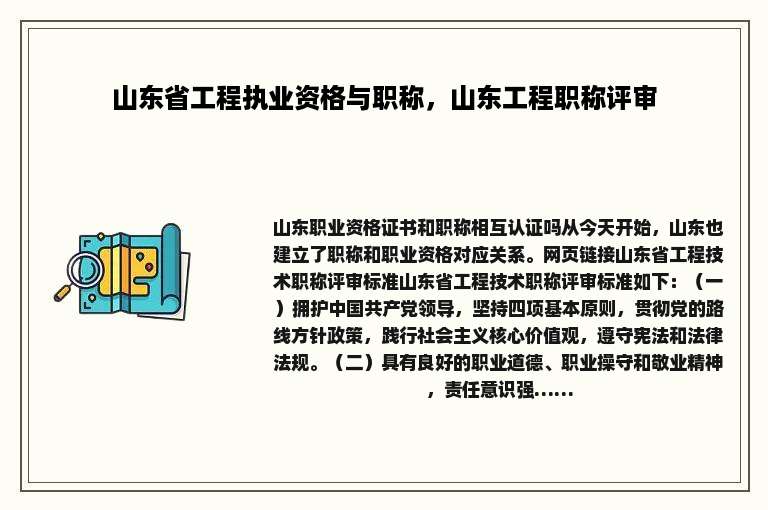 山东省工程执业资格与职称，山东工程职称评审