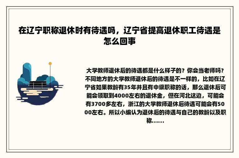 在辽宁职称退休时有待遇吗，辽宁省提高退休职工待遇是怎么回事