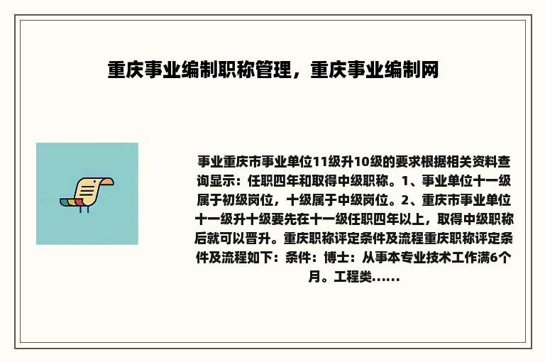 重庆事业编制职称管理，重庆事业编制网