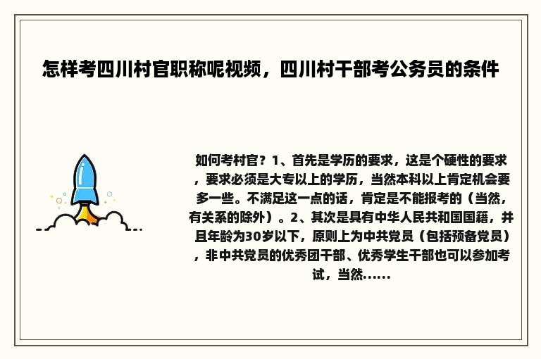 怎样考四川村官职称呢视频，四川村干部考公务员的条件