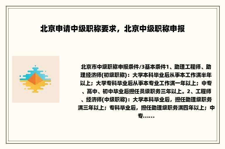 北京申请中级职称要求，北京中级职称申报