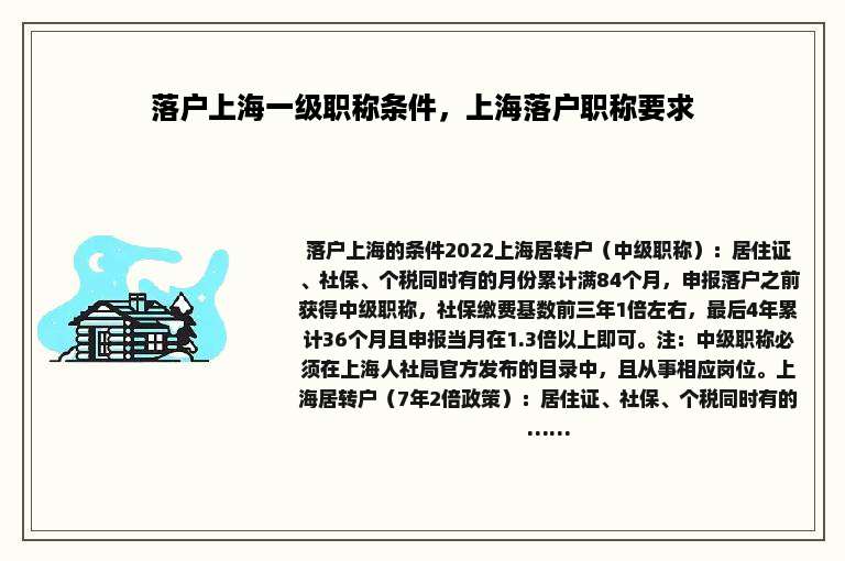 落户上海一级职称条件，上海落户职称要求