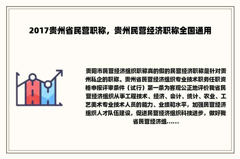 2017贵州省民营职称，贵州民营经济职称全国通用