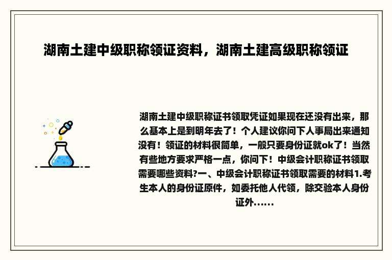湖南土建中级职称领证资料，湖南土建高级职称领证