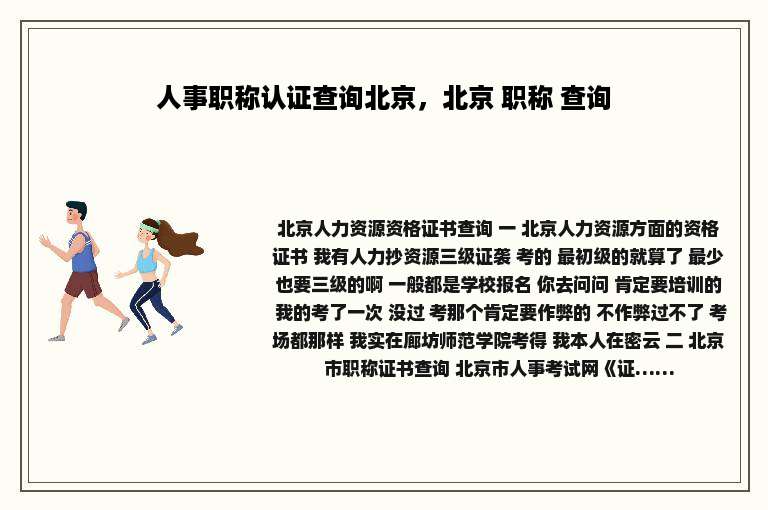 人事职称认证查询北京，北京 职称 查询