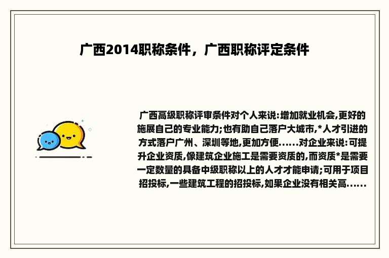 广西2014职称条件，广西职称评定条件