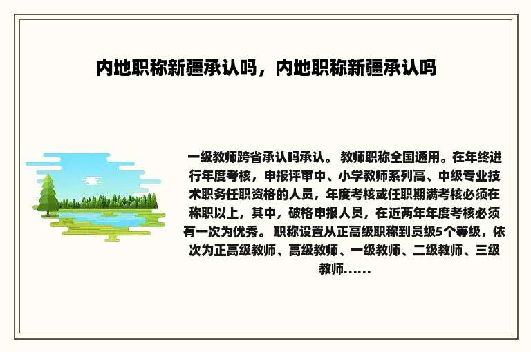 内地职称新疆承认吗，内地职称新疆承认吗