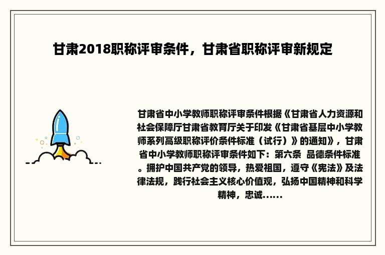 甘肃2018职称评审条件，甘肃省职称评审新规定