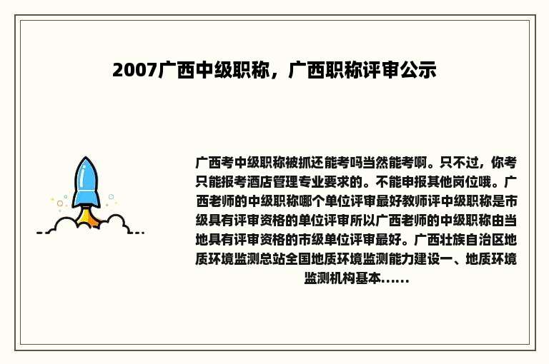2007广西中级职称，广西职称评审公示