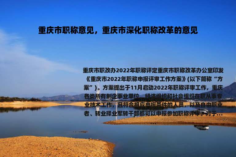 重庆市职称意见，重庆市深化职称改革的意见