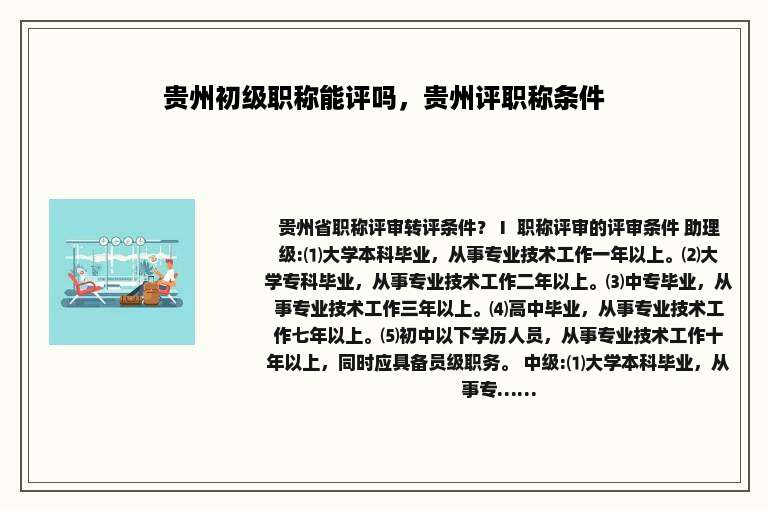 贵州初级职称能评吗，贵州评职称条件
