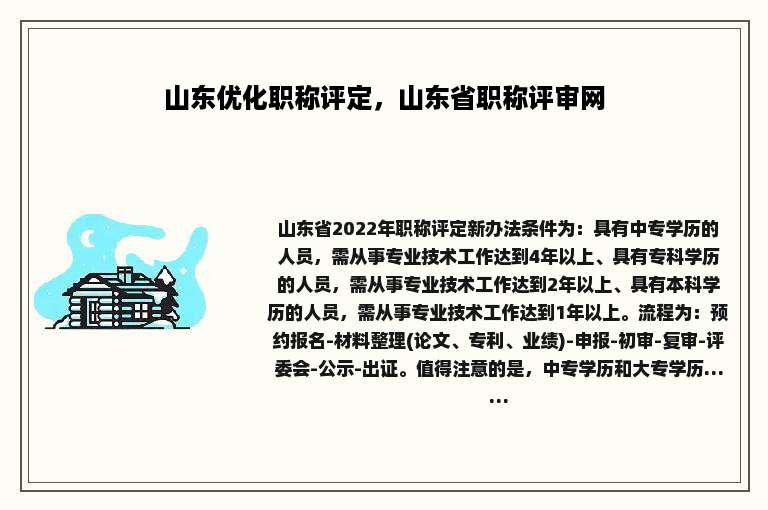 山东优化职称评定，山东省职称评审网
