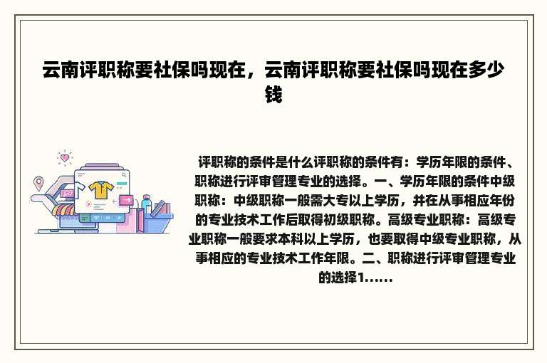 云南评职称要社保吗现在，云南评职称要社保吗现在多少钱