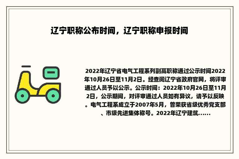 辽宁职称公布时间，辽宁职称申报时间