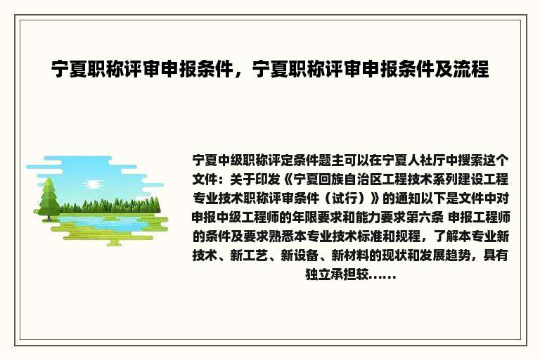 宁夏职称评审申报条件，宁夏职称评审申报条件及流程